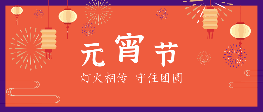 元宵節(jié) | 星起月圓時(shí)，花燈照相知