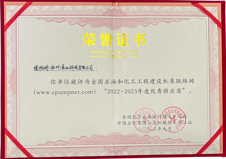 喜報(bào)！德帕姆在全國(guó)機(jī)泵會(huì)議上獲優(yōu)秀供應(yīng)商稱(chēng)號(hào)！