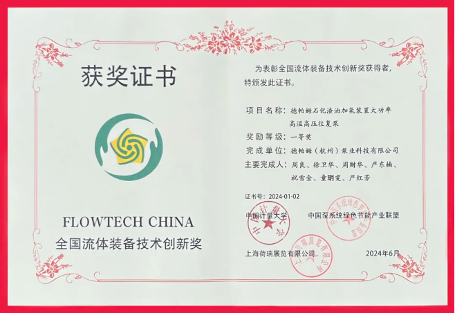 喜報(bào)！德帕姆榮獲“全國流體裝備技術(shù)創(chuàng)新獎一等獎”！